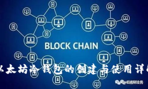 以太坊冷钱包的创建与使用详解