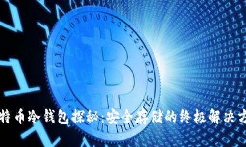 比特币冷钱包探秘：安全存储的终极解决方案