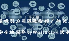 思考一个有吸引力并且适