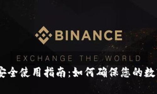 USDT钱包安全使用指南：如何确保您的数字资产无忧