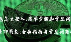 《t p钱包怎么登入：简单
