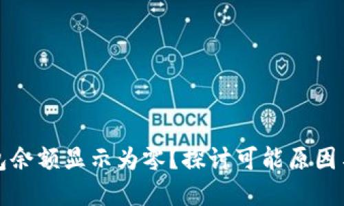 比特币钱包余额显示为零？探讨可能原因与解决方案