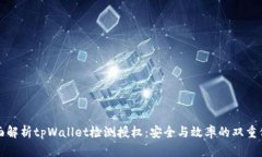 全面解析tpWallet检测授权：