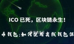 安全无忧的比特币钱包：