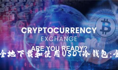 如何安全地下载和使用USDT冷钱包：全面指南