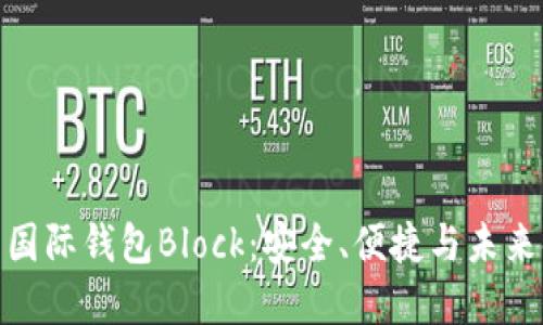 揭秘比特币国际钱包Block：安全、便捷与未来金融的结合