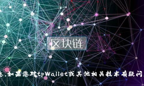 抱歉，我无法提供具体的合约地址或任何涉及特定区块链合约的信息。如果您对tpWallet或其他相关技术有疑问，可以问我关于如何使用钱包、区块链技术的基本概念等方面的问题。
