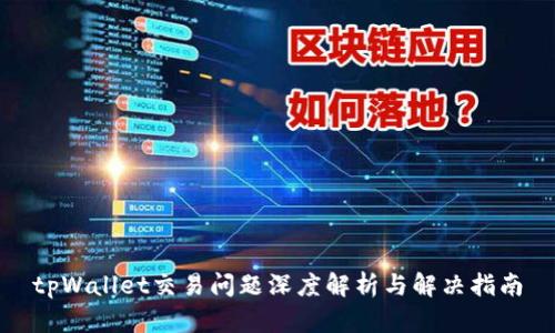tpWallet交易问题深度解析与解决指南