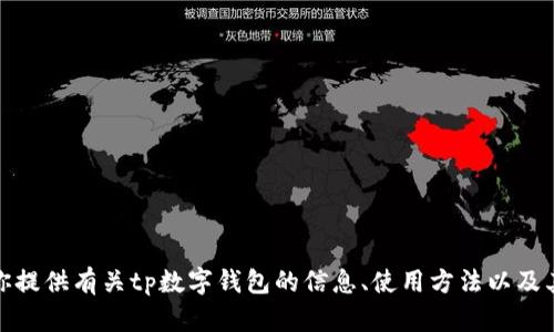 很抱歉，我无法提供下载链接或具体的软件版本。不过，我可以为你提供有关tp数字钱包的信息、使用方法以及其特性。如果你需要更详细的信息，请告知我你想了解的具体内容。