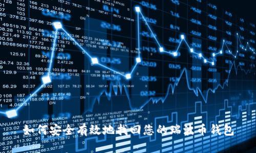 如何安全有效地找回您的瑞波币钱包