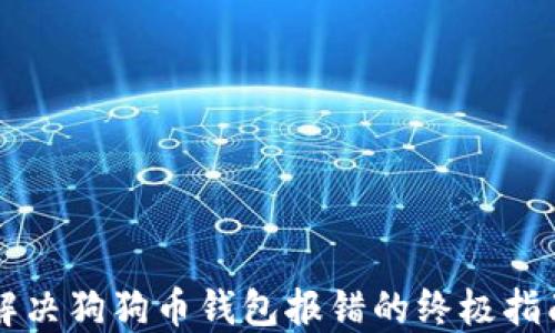 
解决狗狗币钱包报错的终极指南