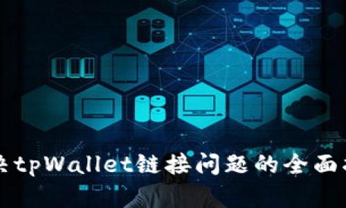 解决tpWallet链接问题的全面指南
