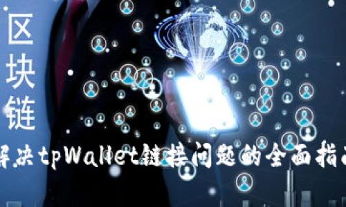 解决tpWallet链接问题的全面指南