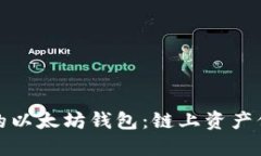 打造安全无忧的以太坊钱