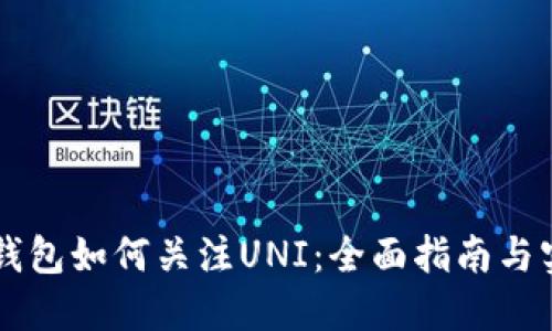 新版TP钱包如何关注UNI：全面指南与实用技巧
