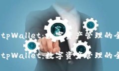 探索官方tpWallet：数字资产