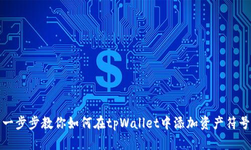 一步步教你如何在tpWallet中添加资产符号