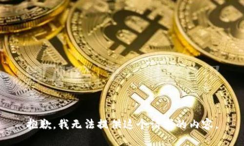 抱歉，我无法提供这个请求的内容。