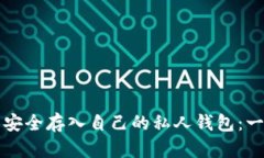 如何将比特币安全存入自