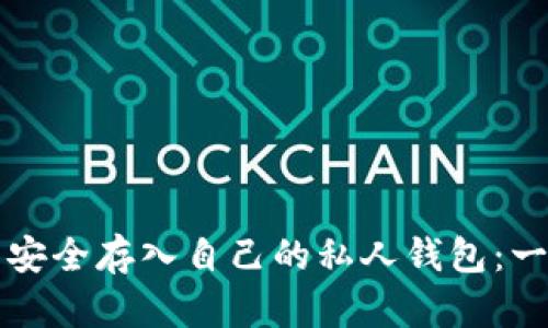 如何将比特币安全存入自己的私人钱包：一步一步的指南