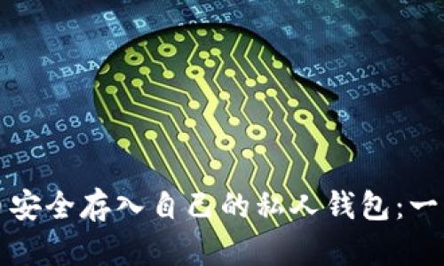 如何将比特币安全存入自己的私人钱包：一步一步的指南