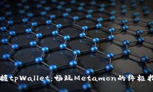 掌握tpWallet：畅玩Metamon的终极指南