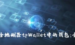 如何安全地删除tpWallet中的