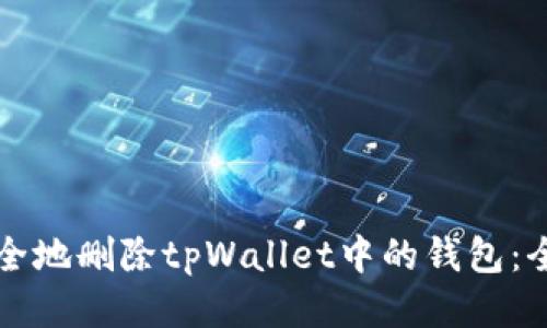 如何安全地删除tpWallet中的钱包：全面指南