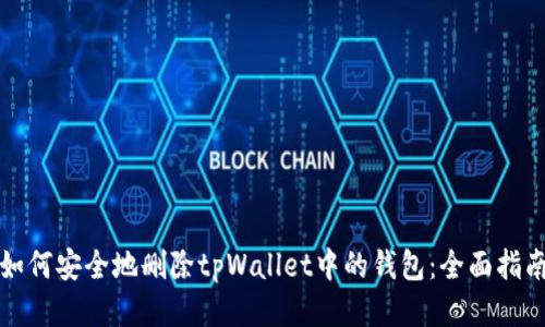 如何安全地删除tpWallet中的钱包：全面指南