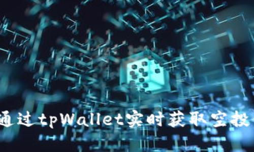 如何通过tpWallet实时获取空投信息？