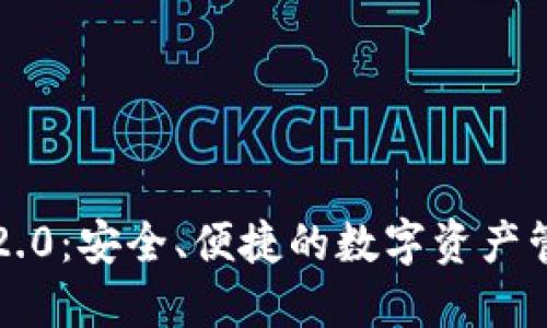 以太坊钱包2.0：安全、便捷的数字资产管理解决方案
