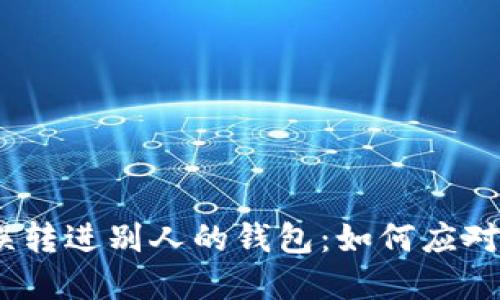 USDT误转进别人的钱包：如何应对和解决