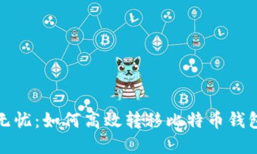 安全无忧：如何高效转移比特币钱包密钥