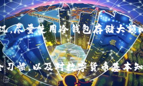 biao ti比特币钱包正确注册流程视频教程/biao ti

比特币, 钱包, 注册教程/guanjianci

引言
近年来，比特币作为一种新兴的数字货币，受到了越来越多投资者的关注。比特币钱包是存储、接收和发送比特币的重要工具。如果你想在比特币的世界里开始投资，首先需要了解如何正确注册一个比特币钱包。在这篇文章中，我们将详细介绍比特币钱包的注册流程，并回答一些常见问题，帮助你快速入门。

第一部分：比特币钱包介绍
比特币钱包是一种用于存储和管理比特币的工具。与传统的钱包不同，比特币钱包不存储实体货币，而是保存数字货币的私钥和公钥。私钥是用来访问和管理你比特币的关键，而公钥则是其他用户向你发送比特币时使用的地址。比特币钱包有多种类型，包括热钱包和冷钱包。热钱包是连接互联网的，使用方便；冷钱包则是离线存储，安全性高。

第二部分：如何注册比特币钱包
接下来，我们将一步一步地介绍比特币钱包的注册流程。以下是一般的注册步骤：

h4步骤一：选择钱包类型/h4
首先，你需要决定使用哪种类型的钱包。热钱包适合频繁交易，冷钱包适合长期存储。根据你的需求选择相应的钱包类型，比如使用移动钱包、桌面钱包还是硬件钱包。

h4步骤二：访问钱包官方网站/h4
选择好钱包类型后，访问相应的官方网站下载软件。确保下载的是官方网站提供的版本，以防下载到恶意软件。

h4步骤三：下载并安装钱包/h4
根据你的设备（Windows、Mac、Android、iOS等），下载相应的文件，并按照安装提示完成安装。在安装过程中，一些钱包可能会要求你同意服务条款，确保仔细阅读。

h4步骤四：创建新钱包/h4
安装完成后，打开钱包应用，选择“创建新钱包”选项。此时，钱包会生成一个新的地址和一对私钥和公钥。

h4步骤五：备份私钥和助记词/h4
创建钱包后，务必要备份好私钥和助记词。助记词是一组单词，是恢复钱包的关键。如果你的电脑出现故障或钱包丢失，助记词能帮助你找回比特币。请将备份保存在安全的地方，切勿分享给他人。

h4步骤六：设置安全密码/h4
最后，你需要为钱包设置一个强密码。这个密码不仅能保护你的钱包安全，还是你每次登录的重要凭证。建议使用字母、数字和符号的组合，使其更加复杂。

第三部分：常见问题解答

问题一：如何选择安全的比特币钱包？
选择安全的比特币钱包至关重要。首先，你可以查看钱包的知名度和使用评价。多了解其他用户的使用体验，选择那些受到好评的钱包。此外，查看钱包的安全特性也是很重要的，比如是否支持两步验证、是否开源等。为了防止黑客攻击，冷钱包通常是最安全的选择，它能避免在线风险。但对于日常交易，热钱包提供了更高的便利性。

问题二：比特币钱包的备份有什么方法？
比特币钱包的备份主要有几种方法。首先，你可以将私钥或助记词保存在纸上，确保其不被他人看到。其次，有些钱包提供导出钱包的功能，你可以将整个钱包文件保存到一个安全的位置。使用外部硬盘或者云存储服务时，建议使用加密方式来保护你的文件。此外，定期检查备份的有效性也是一个好习惯，确保在需要的时候能够用上。

问题三：注册完钱包后该怎么办？
创建完比特币钱包后，你可以开始进行交易。首先，向你的钱包地址存入比特币，这通常需要通过交易所或朋友的转账完成。在收到比特币后，你可以查看钱包余额，及时掌握你的资产。如果打算做投资，你还可以通过钱包将比特币发送到其他地址，进行交易。请牢记，每笔交易都会收取一定的手续费，确保在交易前了解清楚。此外，注意市场走势，也能帮助你更好地管理自己的投资。

问题四：比特币钱包的安全风险有哪些？
虽然比特币钱包是存储数字货币的便捷工具，但也伴随着一定的安全风险。首先，黑客攻击是一个普遍存在的问题。尤其是热钱包，因其连接互联网，更容易成为攻击目标。为避免此情况，尽量使用冷钱包存储大额比特币。其次，用户自身的安全意识也十分重要，应定期更新密码，使用复杂的密码组合，并开启两步验证来提升安全性。最后，警惕钓鱼攻击和恶意软件，确保在官方渠道获取钱包软件。

总结
比特币钱包的注册过程并不复杂，但由于涉及到资产的安全，用户需要提高警惕。通过本文的介绍，我希望能够帮助你顺利注册并使用比特币钱包。在实际操作中，保持良好的网络安全习惯，以及对数字货币基本知识的学习，是每个投资者都应具备的素养。通过不断学习和实践，你将能更好地在比特币的世界中发展，实现你的投资目标。