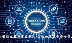 深入解读比特币官方钱包