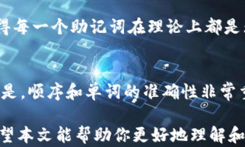 
tpWallet英文助记词大全：安全管理你的加密资产的秘密武器

关键词：
tpWallet, 助记词, 加密资产

在数字货币的快速发展中，如何安全地管理和存储你的加密资产成为了一个亟待解决的问题。tpWallet作为一款知名的钱包应用，提供了方便快捷的管理功能，但对于许多用户而言，助记词的使用与管理仍是一个重要且复杂的环节。本文将详细介绍tpWallet中的英文助记词的作用、使用方法，以及如何安全管理你的助记词。

助记词的基本概念
助记词（Mnemonic Phrase）通常由12到24个英文单词组成，它们是你的加密资产的钥匙。助记词被广泛应用于各种数字货币钱包，让用户能够更轻松地访问和管理他们的资产。这些单词按照特定的顺序排列，每一个单词都有其独特的含义，能帮助用户轻松记忆和复原他们的私钥。

tpWallet的助记词生成原理
tpWallet使用BIP39（Bitcoin Improvement Proposal 39）标准生成助记词。这意味着，钱包会随机生成一组随机数，然后根据这些随机数选择相应的单词，并按特定的顺序排列。此过程确保每个生成的助记词都是唯一且难以被破解的，同时也保障了资产的安全。

如何选择和保存助记词
当你在tpWallet中创建新的钱包时，程序会自动生成助记词。此时，你要注意以下几点：
ul
    li安全性：把助记词写在纸上，而不要保存到电脑或手机中，因为电子设备容易受到黑客攻击。/li
    li备份：可以考虑将助记词保存在不同的安全地方，例如两个不同的信封放在不同位置，避免丢失的风险。/li
    li确认：确保你正确无误地记录了助记词，并在纸上注明顺序。/li
/ul

tpWallet助记词的使用方法
在你需要恢复钱包或进行资产管理时，助记词将发挥其重要作用。下面是具体的步骤：
ol
    li下载并安装tpWallet应用程序。/li
    li打开tpWallet，选择“恢复钱包”选项。/li
    li输入你的助记词，注意分隔符的使用，确保单词顺序的准确性。/li
    li点击确认后，你的资产将被恢复到应用中。/li
/ol

如何保护你的助记词不被攻击
在管理助记词时，保护其安全是至关重要的。以下是一些建议：
ul
    li不要与他人分享：无论任何情况下，都不要将助记词告诉其他人。/li
    li警惕钓鱼攻击：在输入助记词时，确保你在官方应用中，警惕假冒网站或应用。/li
    li定期检查：定期检查你的资产，以确保没有异常交易。/li
/ul

常见问题回答
问题一：助记词丢失怎么办？
如果你不幸丢失了助记词，意味着你的资产将无法访问。为了避免这种情况，你应该在创建钱包后立即备份助记词，并将其保留下来。还可以将助记词存储在安全的地方，例如银行的保险箱中。此外，市面上也有一些硬件钱包，它们可以更安全地存储助记词。总之，提前预防是最重要的策略。

问题二：助记词能否被更改？
一旦生成，助记词是无法更改的。你不能直接更改助记词中的任何单词或顺序。因此，创建新的钱包是唯一能改变助记词的方式，但同时也会生成一个新的私钥和地址，你的资产将不会转移到新钱包中。因此务必要保证你保存好助记词。

问题三：助记词的安全性如何？
助记词的安全性主要源于其随机生成的特性和使用的加密技术。通常，助记词长度越长，安全性也越高。tpWallet的助记词遵循严格的生成标准，使得每一个助记词在理论上都是无法被破解的。然而，在实际应用中，助记词的安全性仍然取决于用户如何管理和保存助记词。

问题四：如何判断助记词是否有效？
在tpWallet中，如果你成功输入助记词，应用会自动检测其有效性。如果助记词是正确的，并且与你的旧钱包对应，则钱包将被成功恢复。需要注意的是，顺序和单词的准确性非常重要，因此建议在输入前仔细检查。此外，可以考虑通过创建多个小额交易来测试确认，确保资产已安全恢复。

总结起来，tpWallet的英文助记词是资产管理的核心组成部分，了解如何正确使用和管理助记词对每一个加密资产持有者来说都是必不可少的。希望本文能帮助你更好地理解和使用tpWallet。