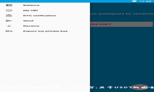 如何保护您的数字钱包免受盗窃：关于USDT的安全建议