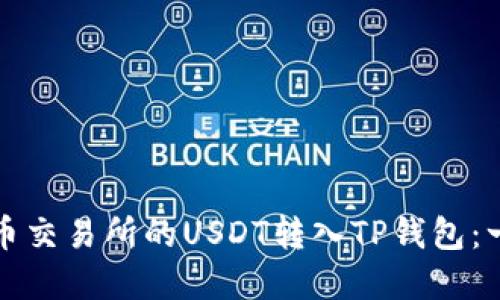 如何将火币交易所的USDT转入TP钱包：一步步详解