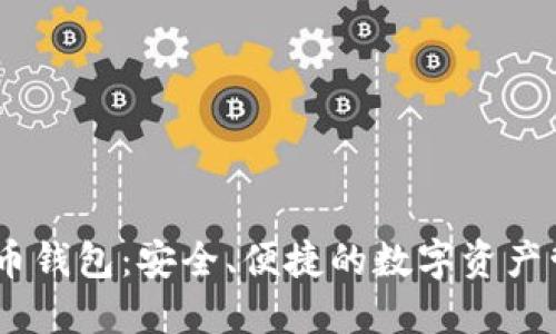 3M比特币钱包：安全、便捷的数字资产管理工具