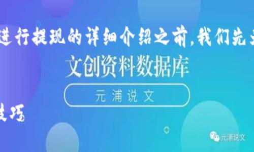 在提供关于如何在TP钱包（TP Wallet）中进行提现的详细介绍之前，我们先为此内容设计一个吸引人的和相关关键词。


轻松掌握！在TP钱包中提现的详细步骤与技巧