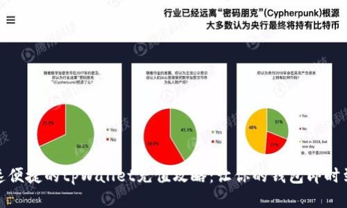 快速便捷的tpWallet充值攻略：让你的钱包即时到账