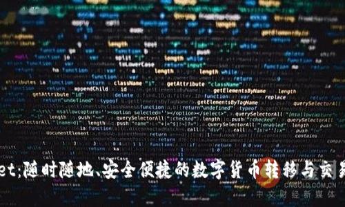 tpWallet：随时随地、安全便捷的数字货币转移与交易所平台