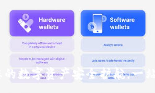 :
tpWallet：您的数字资产安全护航，一站式下载体验