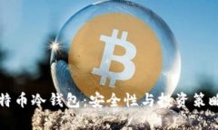 全面解析比特币冷钱包：