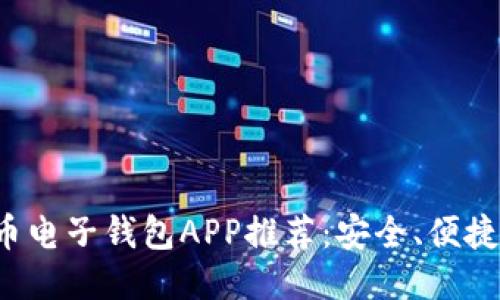最全比特币电子钱包APP推荐：安全、便捷、功能强大