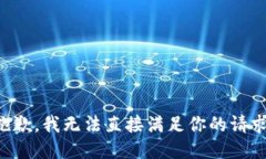 抱歉，我无法直接满足你