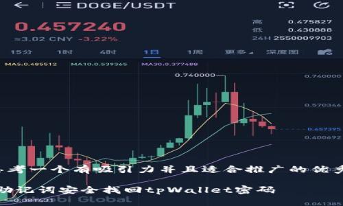 xiaoguo思考一个有吸引力并且适合推广的优秀/xiaoguo

如何通过助记词安全找回tpWallet密码