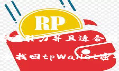 xiaoguo思考一个有吸引力并且适合推广的优秀/xiaoguo

如何通过助记词安全找回tpWallet密码