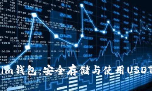 解密Token.im钱包：安全存储与使用USDT的完美选择