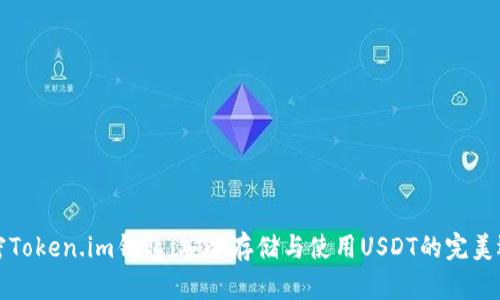 解密Token.im钱包：安全存储与使用USDT的完美选择
